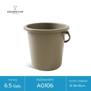 GOLDEN CUP ถังอเนกประสงค์ ถังใส่น้ำ ถังใส่ของ (AG106) ความจุ 24.5 ลิตร