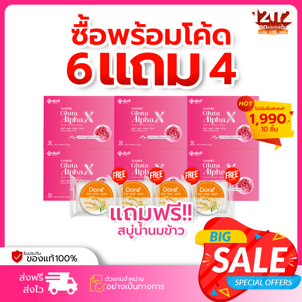 Yanhee Gluta Alpha X 6แผง แถมสบู่4ก้อน ยันฮีกลูต้าอัลฟ่าเอ็กซ์ ผิวขาว กลูต้าผิวขาว ผิวเด็กขาวใส