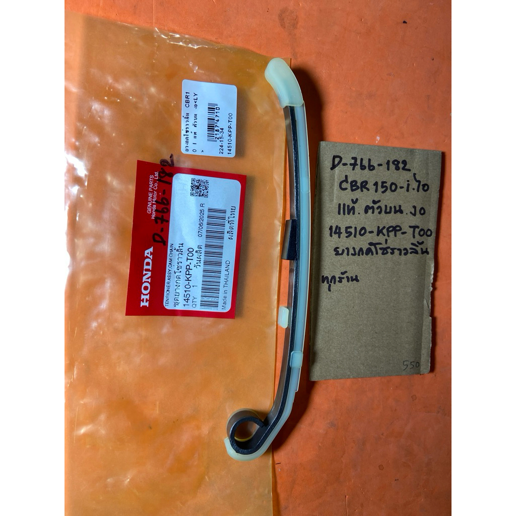 CBR150-i ไอ แท้ ตัวบน งอ D-766.182 ยางกดโซ่ราวลิ้น 14510- KPP- T00
