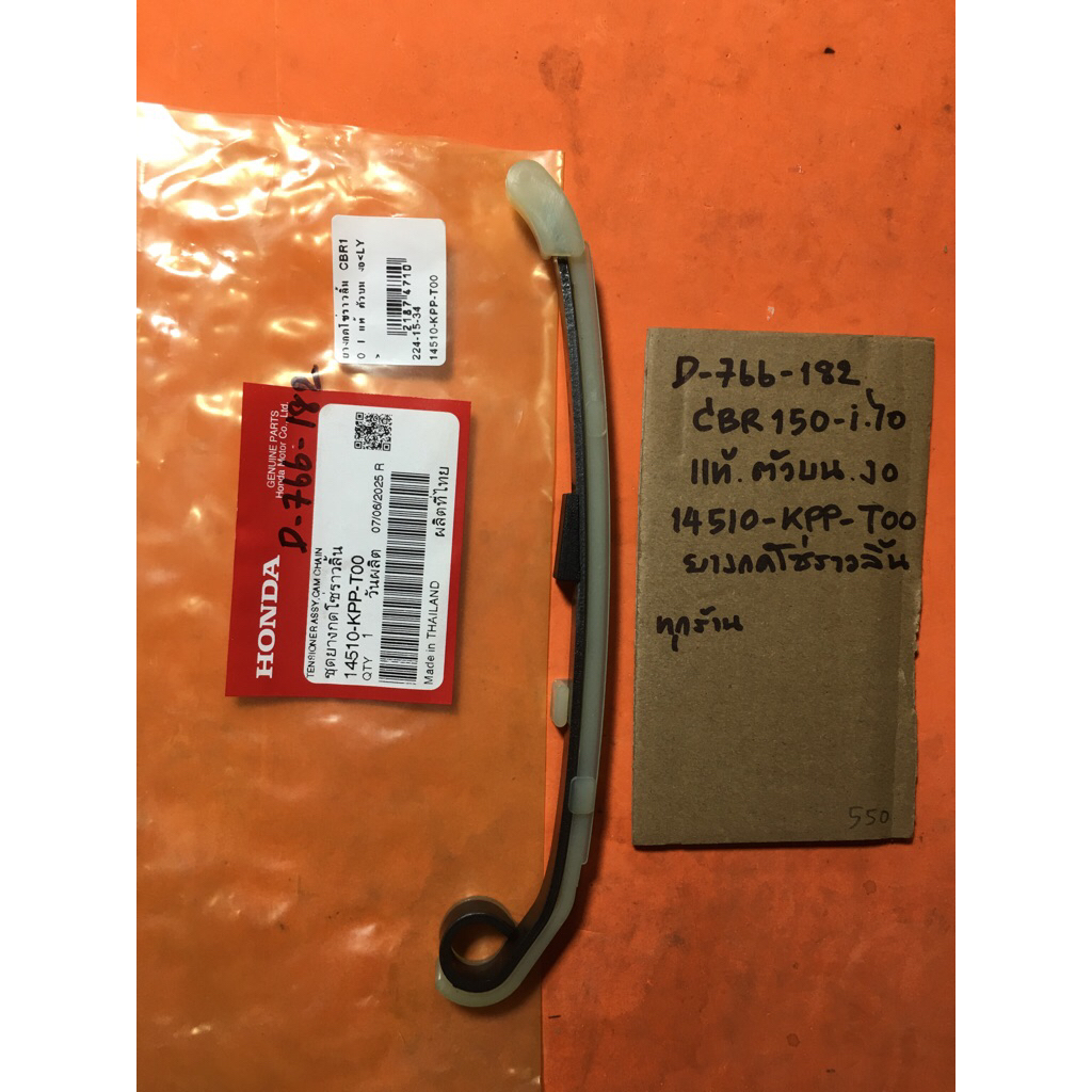 Cbr150-i ไอ แท้ ตัวบน งอ ยางกดโซ่ราวลิ้น D-766.182 14510- KPP- T00