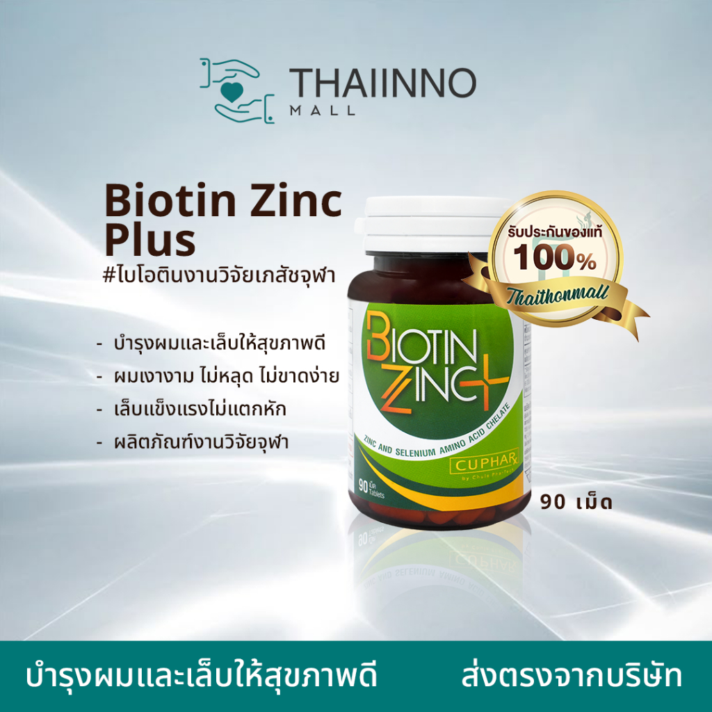 CUphar Biotin Zinc PLUS ไบโอติน ซิงค์ วิตามินช่วยเรื่องผมร่วง อาหารเสริมประกอบด้วย Biotin Selenium