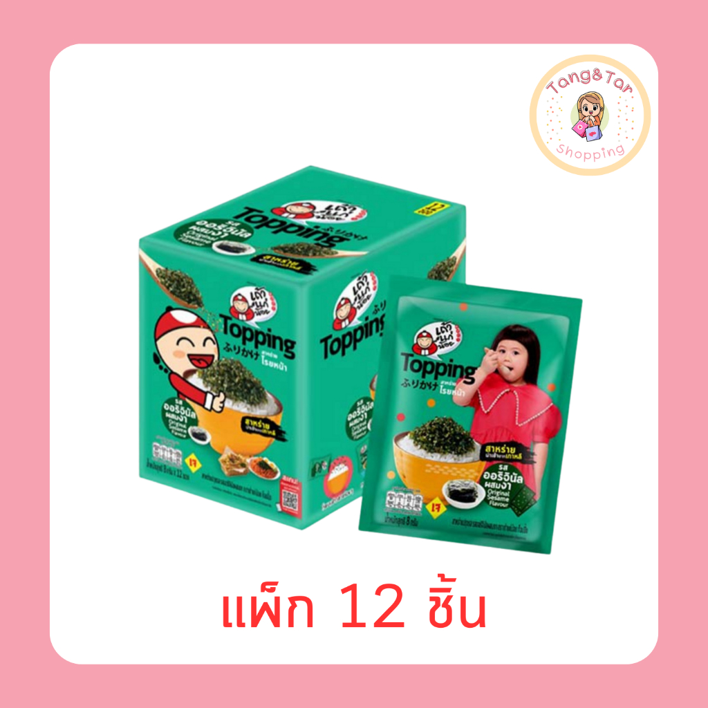 เถ้าแก่น้อย ท็อปปิ้งสาหร่ายโรยหน้า ออริจินัล 8 กรัม ซองเล็ก (แพ็ก 12 ชิ้น)