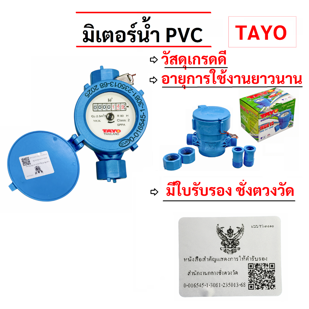 มิเตอร์น้ำ​ PVC 1/2" (4หุน) ยี่ห้อ​ Tayo สีน้ำเงิน มาตราวัดน้ำ​ มีใบรับรองชั่งตวงวัด​ ได้มาตรฐาน