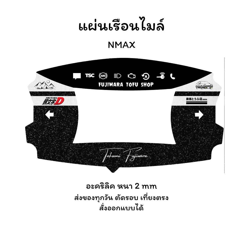 แผ่นไมล์ NMAX แผ่นอะคริลิค หนา 2 mm งานสกรีน สีเข้ม คมชัด