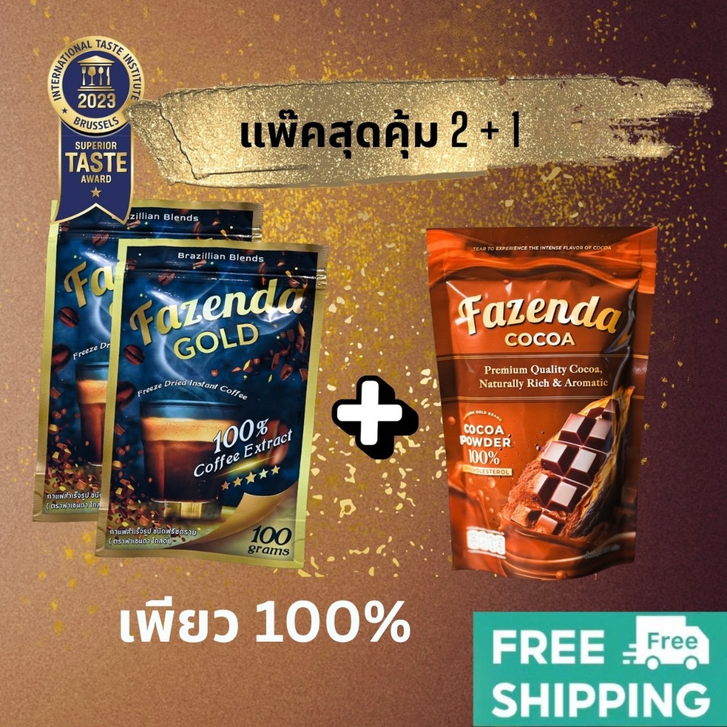 [แพ๊คสุดคุ้ม2+1] กาแฟ 2 ถุง + โกโก้ 1 ถุง Fazenda Gold + Fazenda Cocoa