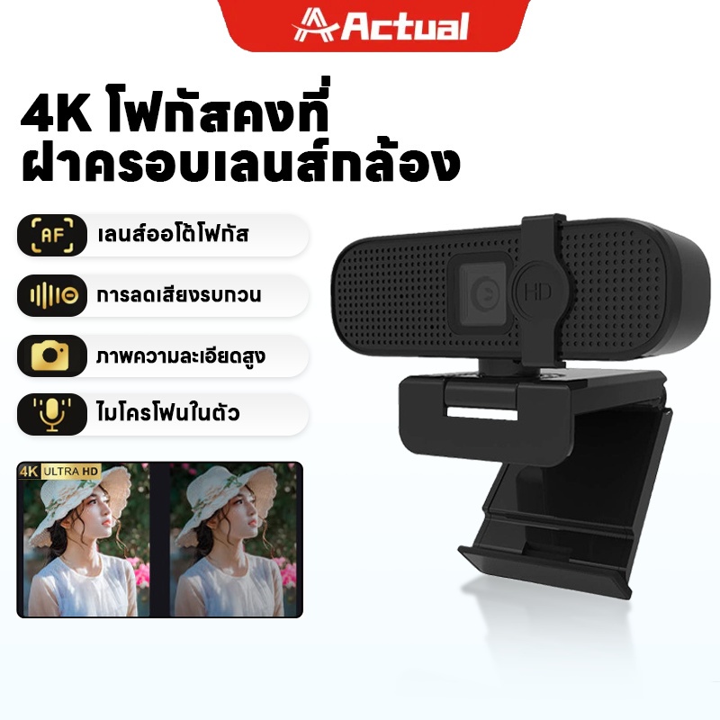 Actual เว็บแคม 4K เว็บแคม WEBCAM 4K FULL HD สตรีมเกมส์ ไลฟ์สด ประชุมรุ่น