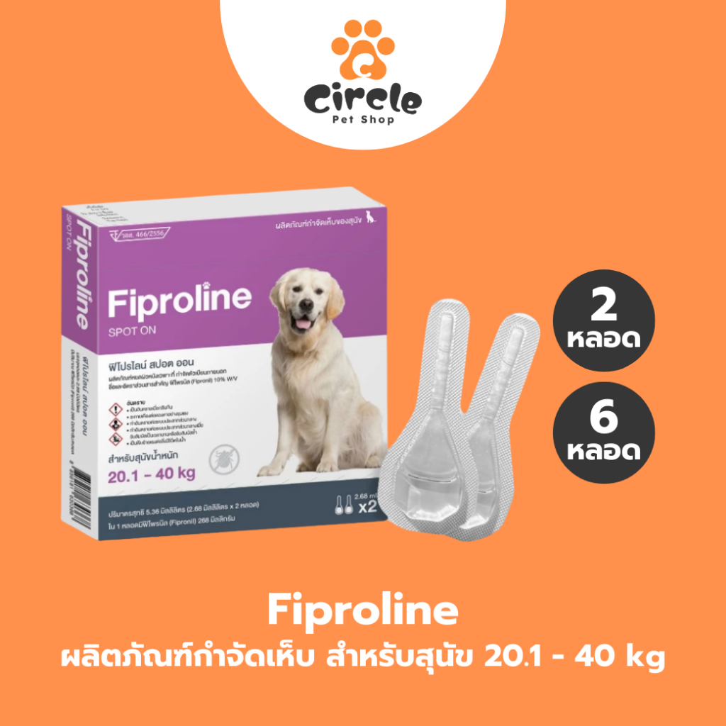 [สุนัขใหญ่ 20.1-40kg] Fiproline ผลิตภัณฑ์ป้องกันและกำจัดเห็บหมัด สำหรับสุนัข ชนิดหยดหลัง