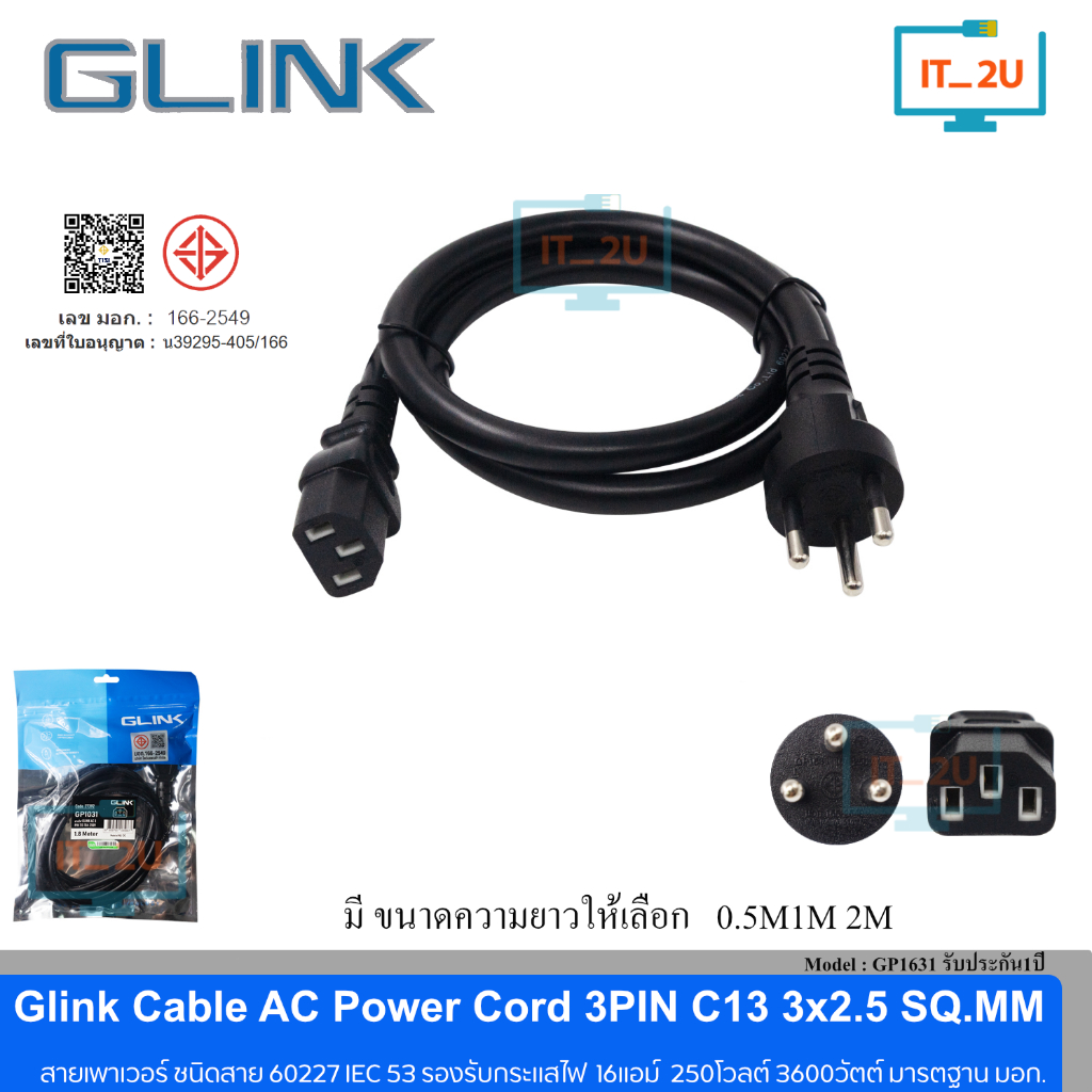 Glink GP1631 Cable AC Power 3x2.5 Sq.mm. 16A 3600W 250V วัสดุอย่างดี สายหนา มี มอก. 0.5M/1M/2M