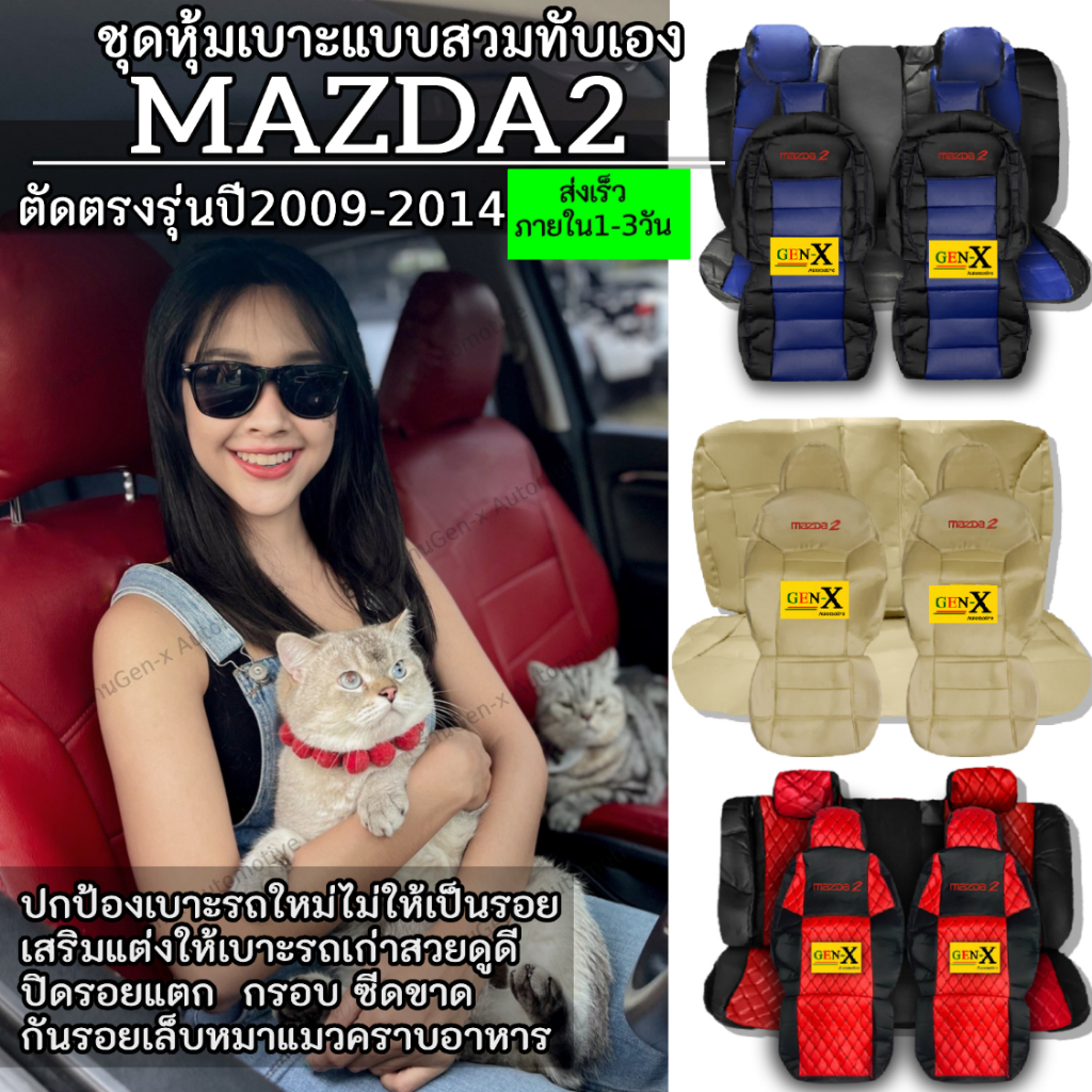 หุ้มเบาะmazda2 ปี 2009-2014 ตรงรุ่นชนิดพรีเมียมที่สุดในเวปGen-X