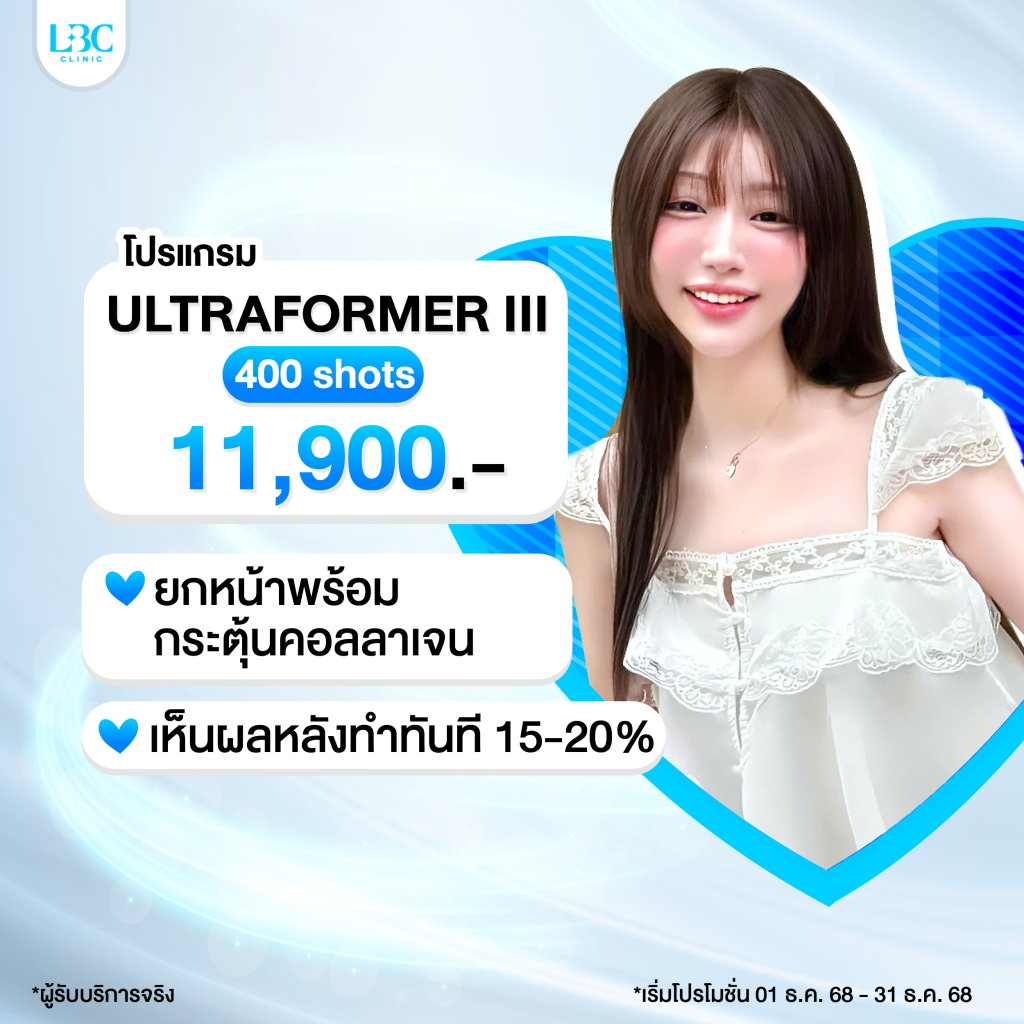 LBC Clinic ULTRAFORMER III ยกหน้าเรียว