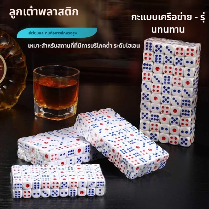 ลูกเต๋าอย่างดี  จำนวน 100 ลูก สินค้าอยู่ไทย พร้อมจัดส่ง เต๋าพลาสติก pvcอย่างดี แพค100ลูก พร้อมส่ง