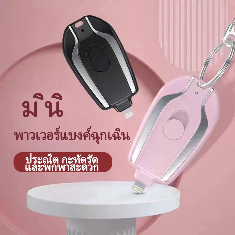 เครื่องชาร์จฉุกเฉินรุ่นใหม่ล่าสุดปี 2026 ดีไซน์พวงกุญแจ ขนาดกะทัดรัด พกพาสะดวก ราคาประหยัด/รุ่นใหม่/จัดส่งฟรี/สินค้าพร้อ