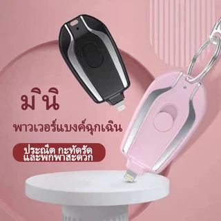 เครื่องชาร์จฉุกเฉินรุ่นใหม่ล่าสุดปี 2026 ดีไซน์พวงกุญแจ ขนาดกะทัดรัด พกพาสะดวก ราคาประหยัด/รุ่นใหม่/จัดส่งฟรี/สินค้าพร้อ