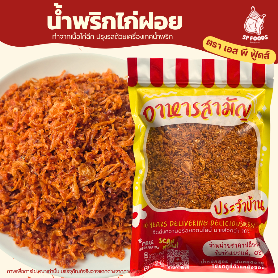 น้ำพริกไก่ฝอย ไม่ผสมหนังไก่ เผ็ดแซ่บอร่อย น้ำพริกไก่