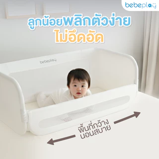 bebeplay ที่กั้นเตียง ที่กั้นเตียงเด็ก คอกกั้นเตียง รุ่น Cozy Nest