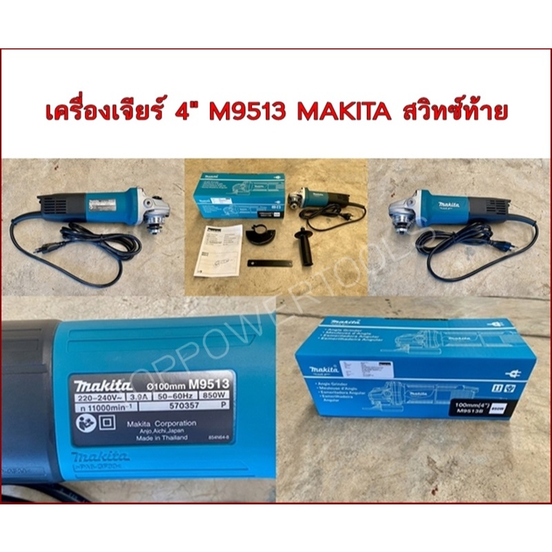 เครื่องเจียร์ 4" M9513B MAKITA