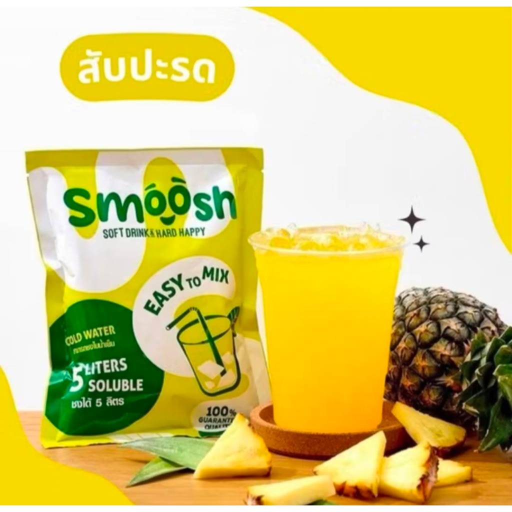 💥ส่งฟรี💥ผงสับปะรด สำเร็จรูป 1 ถุงชงน้ำได้ 5 ลิตร (ตรา Smoosh)