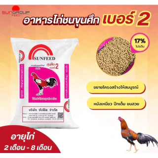 (ยกกระสอบ20/30 กิโล)อาหารไก่ชน ขุนศึก ซันฟีด เบอร์ 1 / เบอร์ 2 | อาหารบำรุงไก่ชน อัดเต็มคุณภาพ