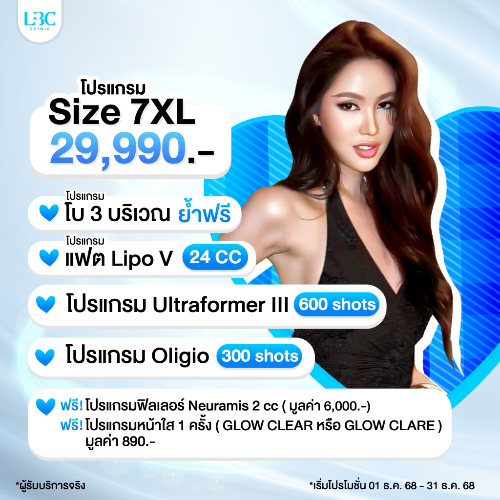 LBC Clinic โปร Size 7XL โบ 3 บริเวณ+สลายไขมัน LipoV 24CC + UltraformerIII 600 shots + Oligio 300 sho