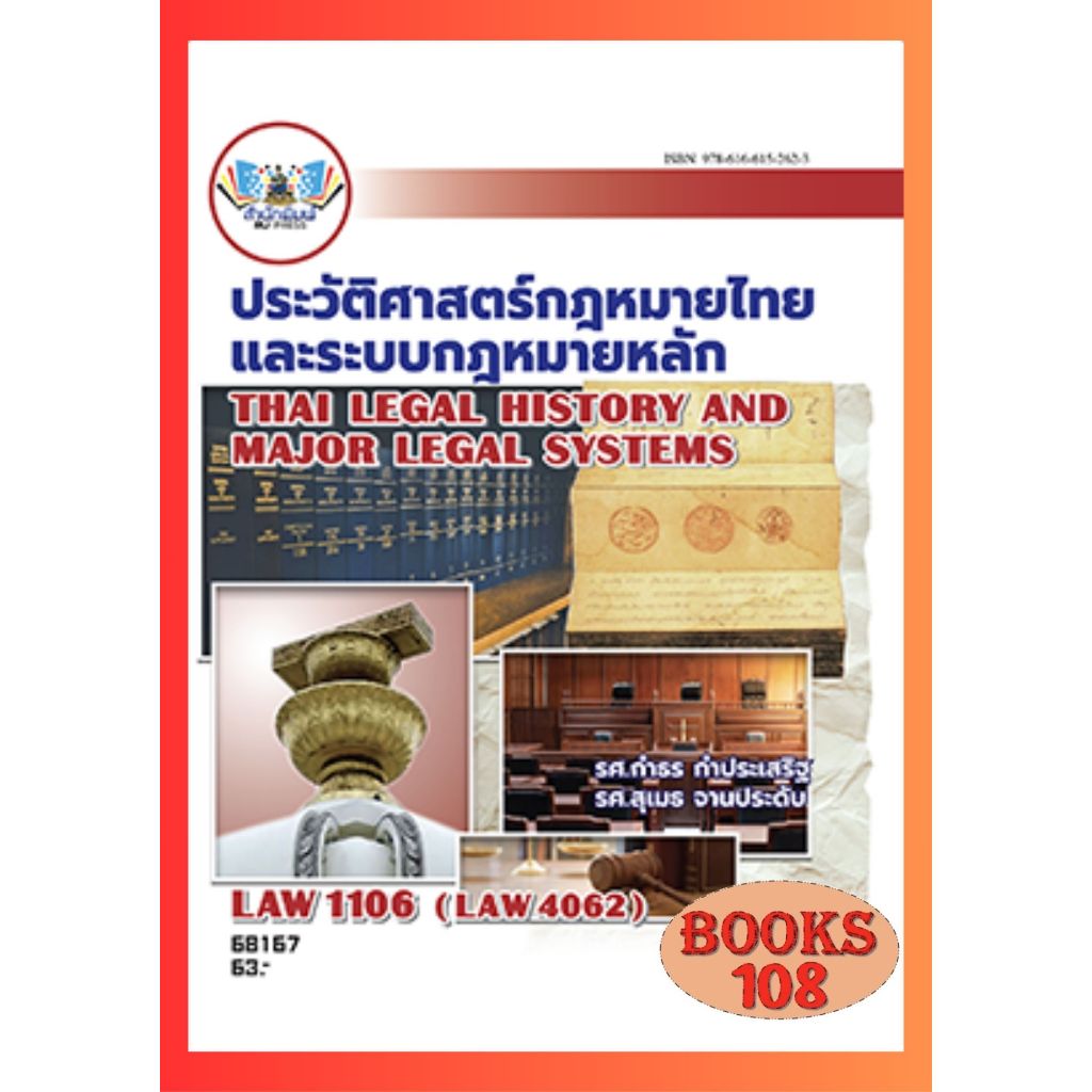 ตำราราม LAW1106 (LAW4062) 68167 ประวัติศาสตร์กฎหมายไทยและระบบกฎหมายหลัก