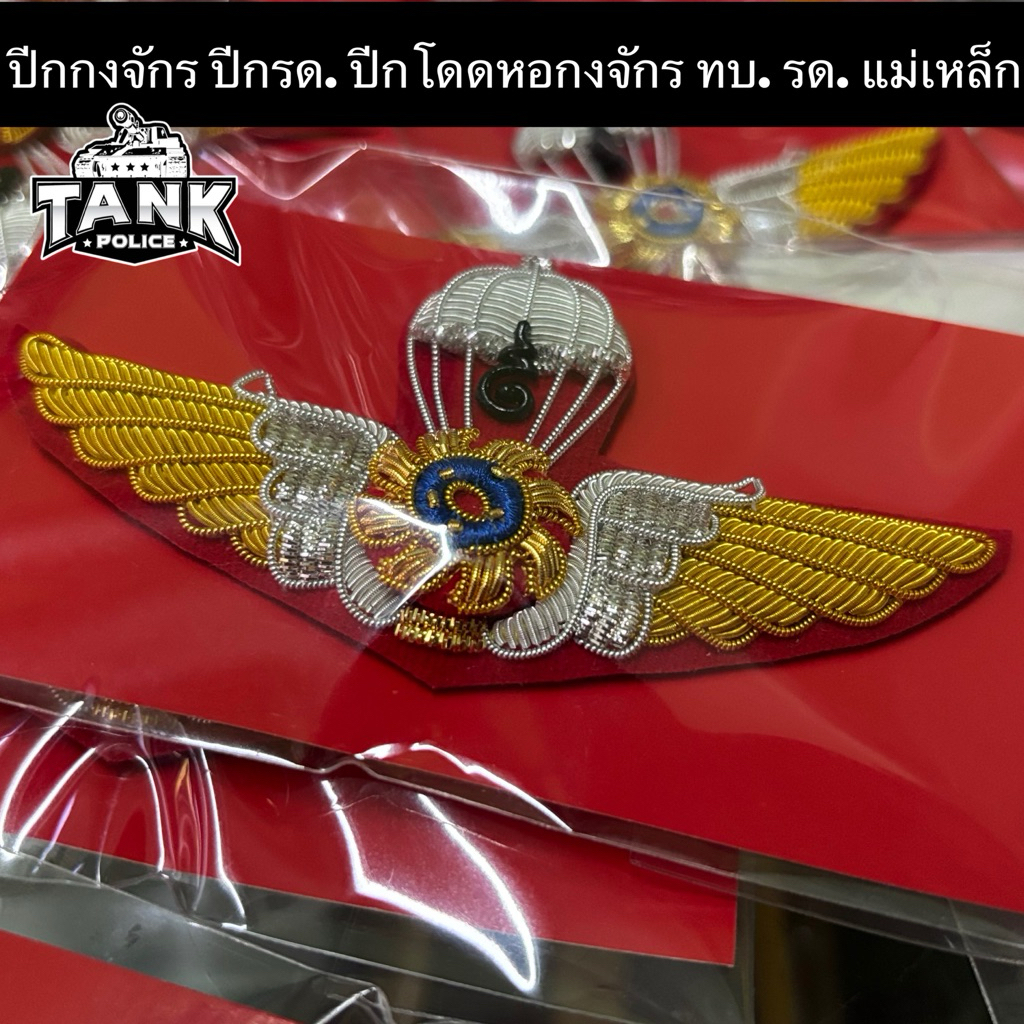 ปีกกงจักร ปีกรด. ปีกโดดหอกงจักร ทบ. รด. แม่เหล็ก
