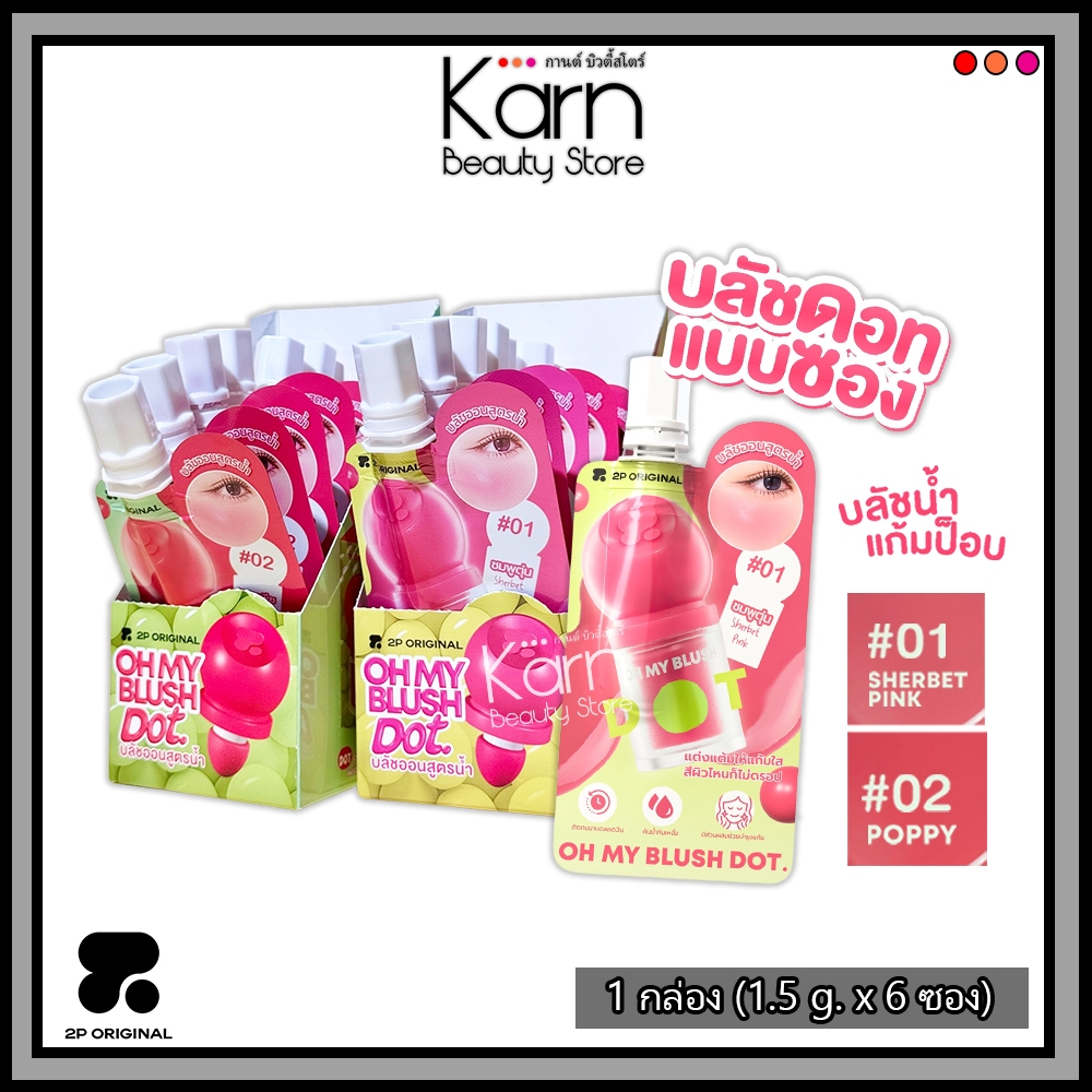 (กล่อง/6ซอง) 2P Original Oh My Blush Dot ทูพี ออริจินอล โอ้ มาย บลัช ดอท *แบบซอง* (1.5 g.) #บลัชหัวโ