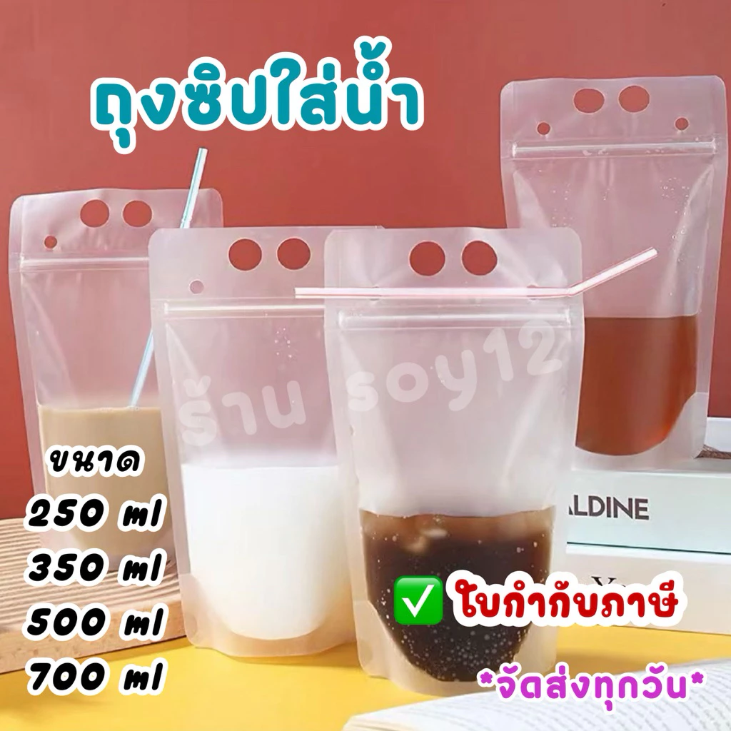 ถุงใส่น้ำ แบบซิป มีหูหิ้ว ก้นตั้งได้ (50ใบ)