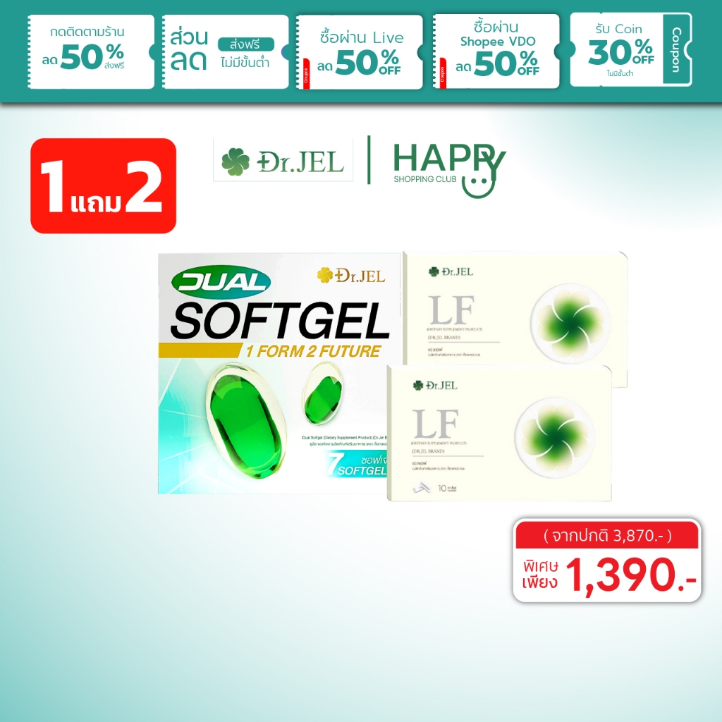 🌿 แพ็คคู่ดูแลคุณ 🌿 Dr.Jel LF Lean Fast แอลเอฟ & Dual Softgel ดูอัล ซอฟเจล พร้อมส่ง!!