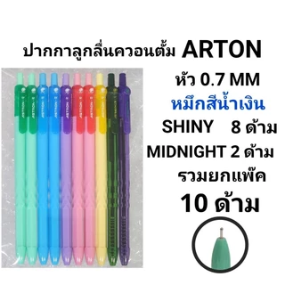 QUANTUM ปากกาลูกลื่นควอนตั้ม ควอตั้มอาร์ตัน ARTON รุ่น SHINY & MIDNIGHT 0.7 MM