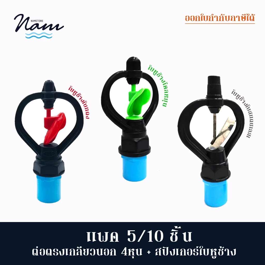 แพ็ค 5/10 ชิ้น สปริงเกอร์ใบหูช้าง บวก ต่อตรงเกลียวนอกสวมท่อขนาด 4 หุน ใช้รดน้ำต้นไม้ทำสวน ทำการเกษตร