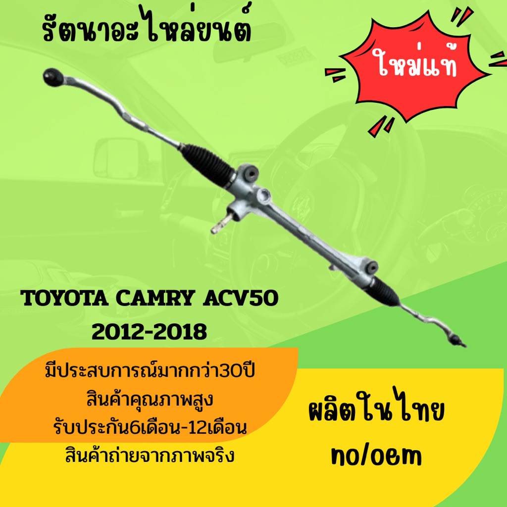 แร็คพวงมาลัยรถยนต์ TOYOTA CAMRY ACV 50 2012-2018 ผลิตในไทย ใหม่แท้ รับประกัน6เดือน