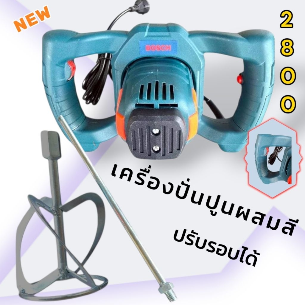 Boschเครื่องตีปูน ผสมปูน  2800W  ปรับรอบได้
