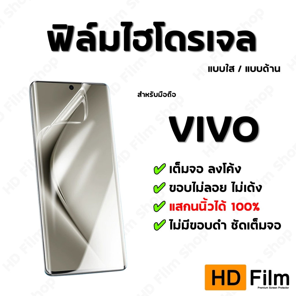 💎 เกรดพรีเมี่ยม 💎 ฟิล์มไฮโดรเจล VIVO ฟิล์มใส ฟิล์มด้าน คุณภาพสูง เต็มจอ ลงโค้ง มีทุกรุ่น