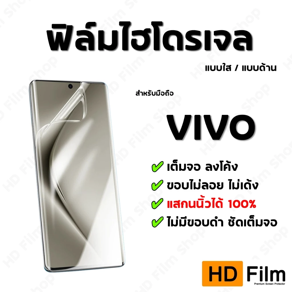 💎 เกรดพรีเมี่ยม 💎 ฟิล์มไฮโดรเจล VIVO ฟิล์มใส ฟิล์มด้าน คุณภาพสูง เต็มจอ ลงโค้ง มีทุกรุ่น