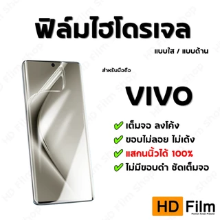 💎 เกรดพรีเมี่ยม 💎 ฟิล์มไฮโดรเจล VIVO ฟิล์มใส ฟิล์มด้าน คุณภาพสูง เต็มจอ ลงโค้ง มีทุกรุ่น