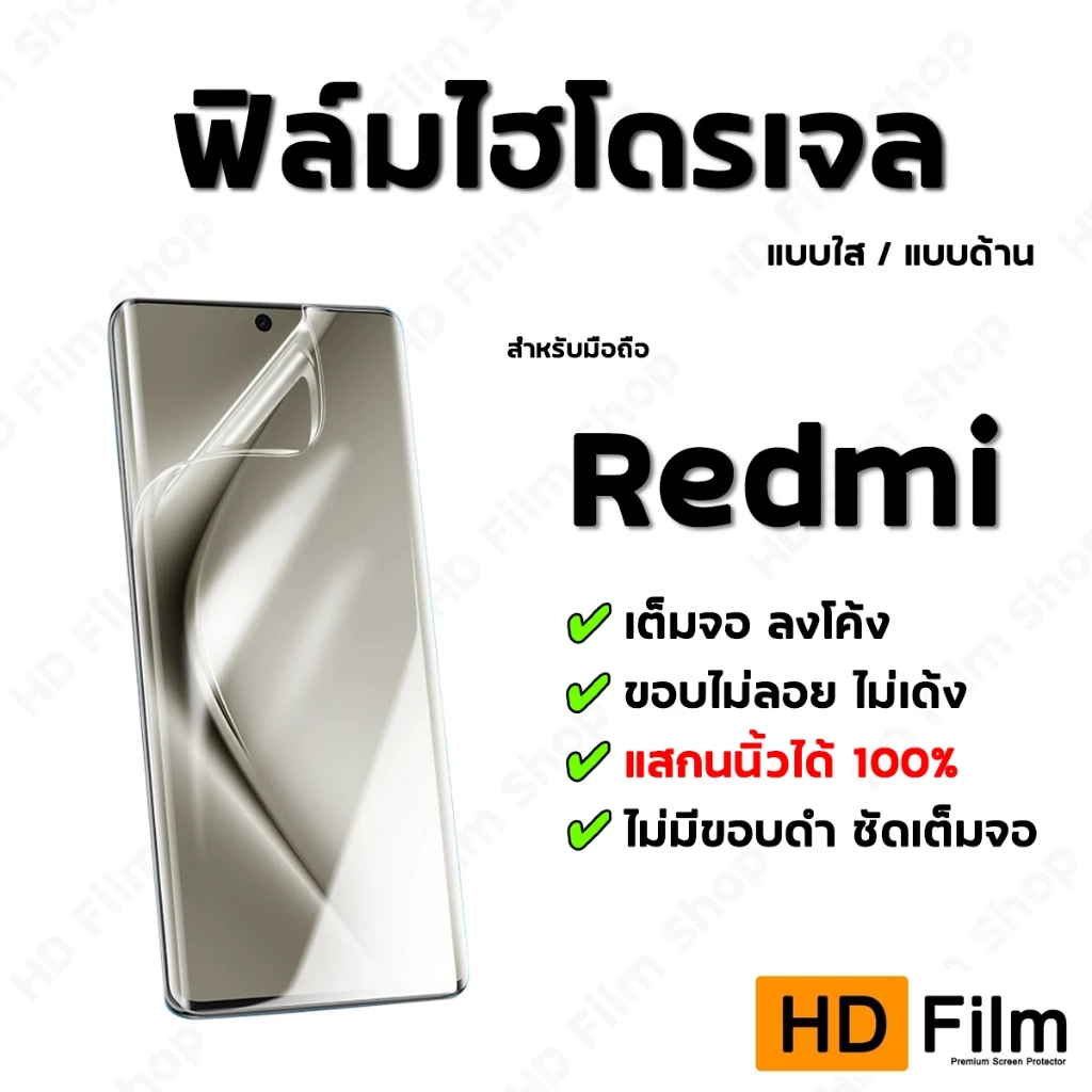 💎 เกรดพรีเมี่ยม 💎 ฟิล์มไฮโดรเจล Redmi ฟิล์มใส ฟิล์มด้าน คุณภาพสูง เต็มจอ ลงโค้ง มีทุกรุ่น
