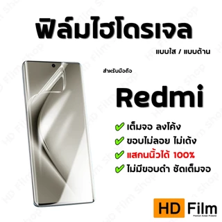 💎 เกรดพรีเมี่ยม 💎 ฟิล์มไฮโดรเจล Redmi ฟิล์มใส ฟิล์มด้าน คุณภาพสูง เต็มจอ ลงโค้ง มีทุกรุ่น
