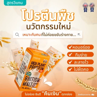 [3แถม2] X SENCE plant protein รสชาติมอลต์ ดื่มง่าย โปรตีนพืช 5 ชนิด [เอ็กซ์เซนส์โปรตีนพืช] 1 กล่อง 5 ซอง
