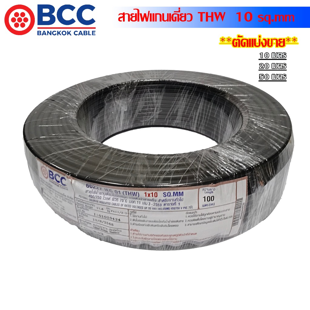 BCC IEC01 สายไฟ THW 10 Sq.mm สีดำ ตัดขาย 10M.