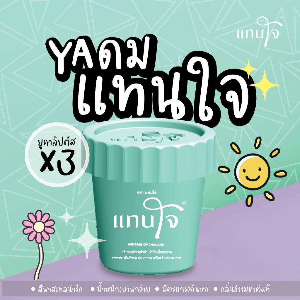 แทนใจ รุ่นกระถาง กลิ่นยูคาลิปตัส สีเขียว - 1 ชิ้น