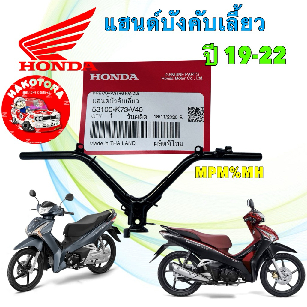 แฮนด์บังคับเลี้ยว HONDA WAVE 125I LED ปี 2019-2022 แท้เบิกศูนย์ รหัส 53100-K73-V40