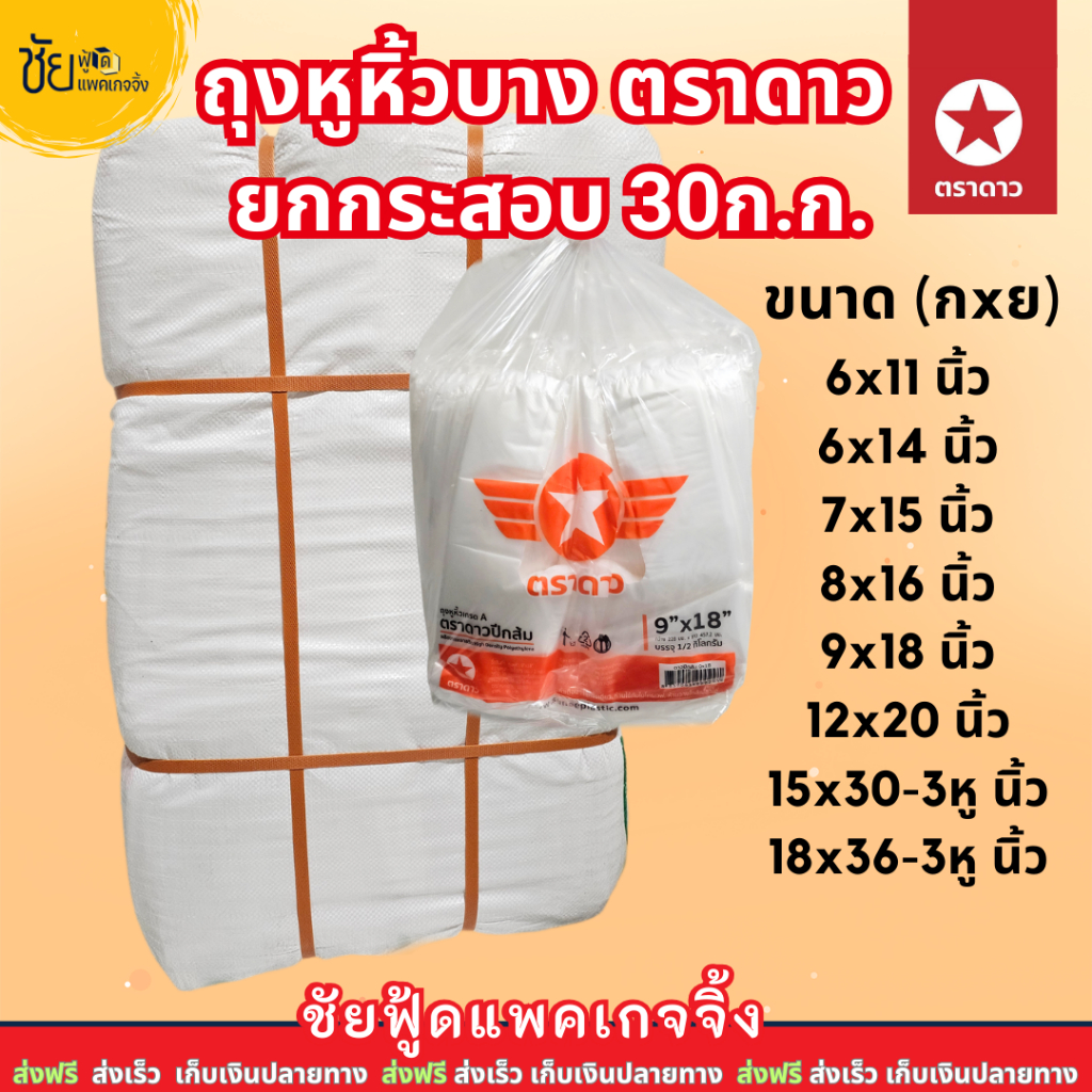 (ยกกระสอบ) ถุงหูหิ้ว ตราดาว ปีกส้ม แพค500กรัม ถุงพลาสติกAบาง ขนาด 6x11 6x14 7x15 8x16 9x18 10x30 12x20 15x30 18x36 นิ้ว