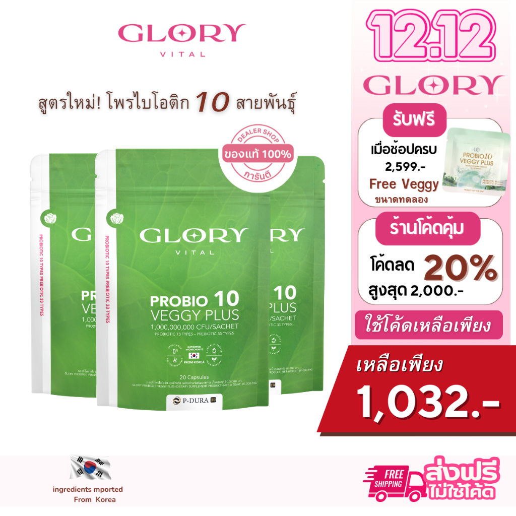 Glory [ รับโค้ดลด ทักแชท ] เวจจี้ พลัส โพรไบโอติกส์ (Probiotic Veggy Plus) 20 แค