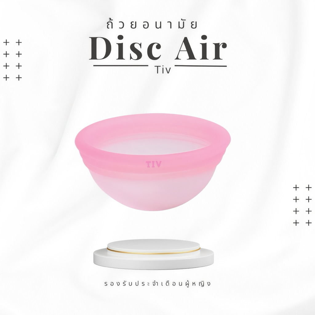 Discอนามัยถ้วยอนามัยรุ่น Air by Tiv น้ำหนักเบาพิเศษใส่สบาย