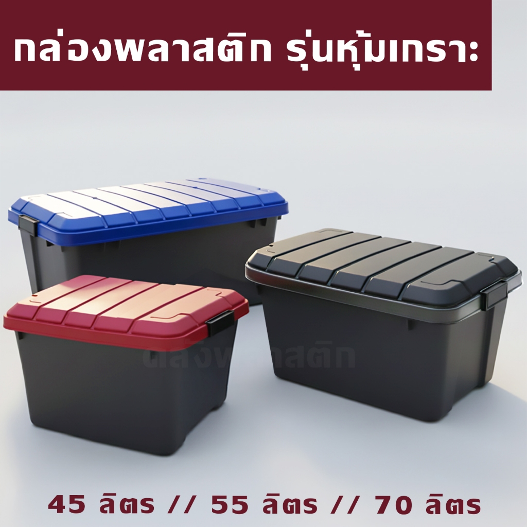 กล่องพลาสติก รุ่นหุ้มเกราะ ลังพลาสติก กล่องใส่อะไหล่ ลังรถถัง กล่องรถถัง – 0341-342-343