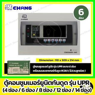 CHANG ตู้คอนซูมเมอร์ RCBO รุ่น UPR 4ช่อง/6ช่อง/8ช่อง/10ช่อง/12ช่อง/14ช่อง (ไม่รวมลูกย่อย)