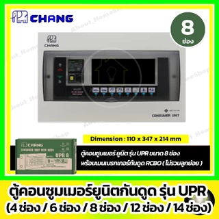 CHANG ตู้คอนซูมเมอร์ RCBO รุ่น UPR 4ช่อง/6ช่อง/8ช่อง/10ช่อง/12ช่อง/14ช่อง (ไม่รวมลูกย่อย)