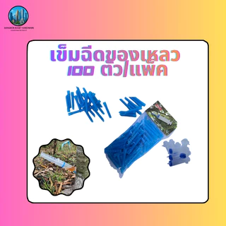 เข็มฉีดของเหลว100ตัว/แพ็ค ไซริงค์ เข็มฝังต้นไม้ทุเรียน1แพ็คมี100ตัว สำหรับการฉีดและดูแลต้นไม้ทุเรียน