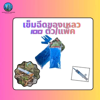 เข็มฉีดของเหลว100ตัว/แพ็ค ไซริงค์ เข็มฝังต้นไม้ทุเรียน1แพ็คมี100ตัว สำหรับการฉีดและดูแลต้นไม้ทุเรียน
