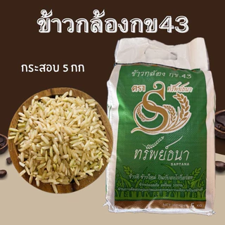 ข้าวกล้อง43กระสอบ5กกตราทรัพย์ธนา